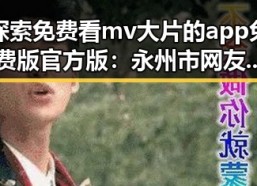 探索免费看mv大片的app免费版官方版：永州市网友的最新选择