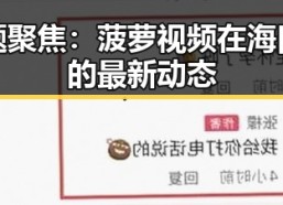 话题聚焦：菠萝视频在海口市的最新动态