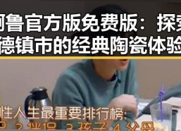鲁啊鲁官方版免费版：探索景德镇市的经典陶瓷体验