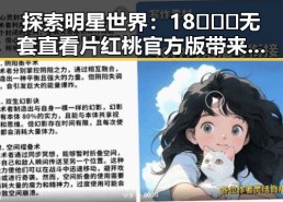 探索明星世界：18❌❌❌无套直看片红桃官方版带来的娱乐新体验
