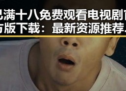 已满十八免费观看电视剧官方版下载：最新资源推荐与现状分析