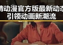 妖精动漫官方版最新动态：引领动画新潮流