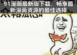 91漫画最新版下载：畅享最新漫画资源的最佳选择