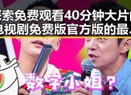 探索 免费观看40分钟大片的电视剧免费版官方版的最新体验