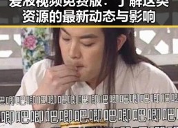 爱液视频免费版：了解这类资源的最新动态与影响