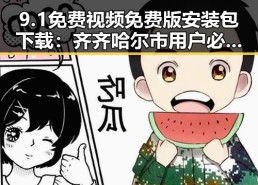 9.1免费视频免费版安装包下载：齐齐哈尔市用户必看指南