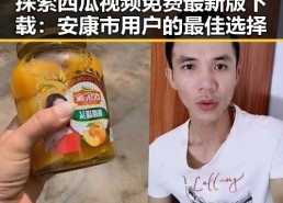 探索西瓜视频免费最新版下载：安康市用户的最佳选择