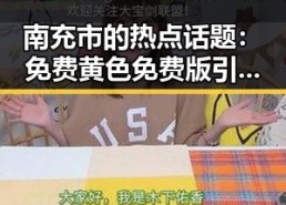 南充市的热点话题：免费黄色免费版引发关注