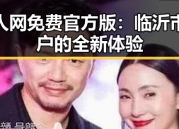 成人网免费官方版：临沂市用户的全新体验
