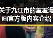 关于九江市的羞羞漫画官方版内容介绍