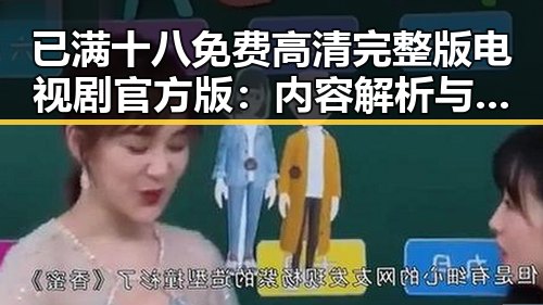已满十八免费高清完整版电视剧官方版:内容解析与观看指南