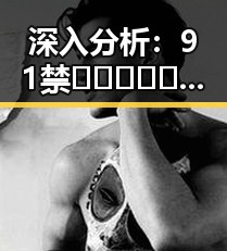 深入分析：91禁🍆🍑🔞❌❌❌看片17c免费版下载的背后现象