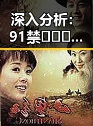 深入分析：91禁🍆🍑🔞❌❌❌看片17c免费版下载的背后现象