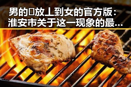 男的🈚放丄到女的官方版:淮安市关于这一现象的最新解读