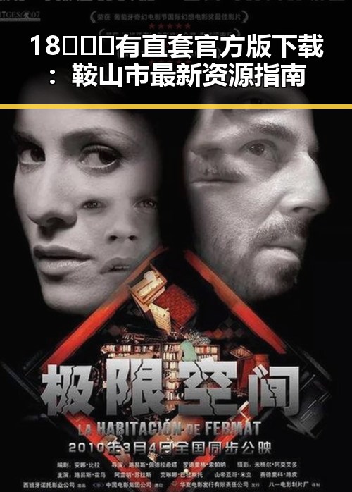 18❌❌❌有直套官方版下载：鞍山市最新资源指南