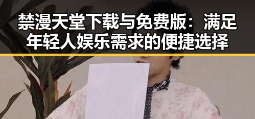 禁漫天堂下载与免费版：满足年轻人娱乐需求的便捷选择