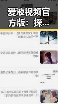爱液视频官方版：探索最新在线内容趋势