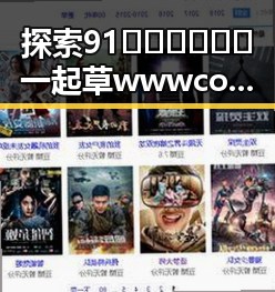 探索91🍆🍑🔞❌❌❌一起草wwwcom91免费版下载的现状与变化