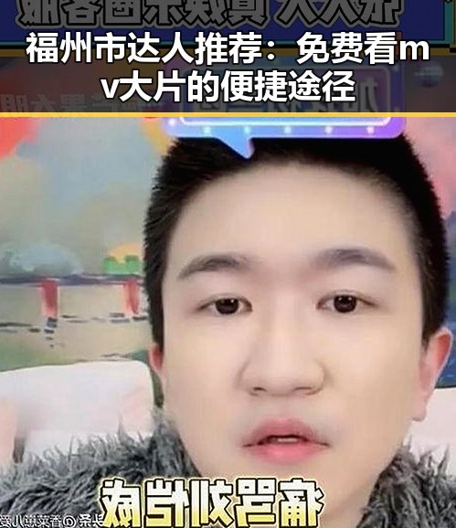 福州市达人推荐：免费看mv大片的便捷途径