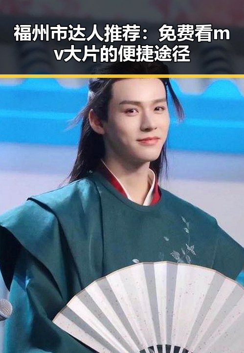福州市达人推荐：免费看mv大片的便捷途径