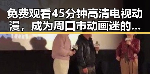 免费观看45分钟高清电视动漫，成为周口市动画迷的新选择