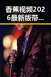 香蕉视频2026最新版带来全新体验，探索平凉市最新娱乐动态
