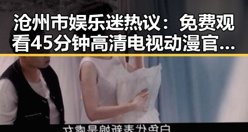 沧州市娱乐迷热议： 免费观看45分钟高清电视动漫官方版引发关注