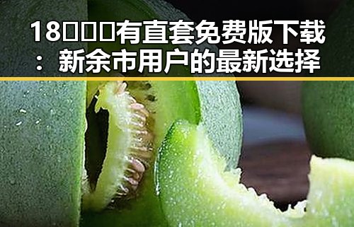 18❌❌❌有直套免费版下载：新余市用户的最新选择