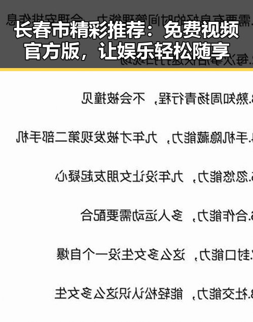 长春市精彩推荐：免费视频官方版，让娱乐轻松随享