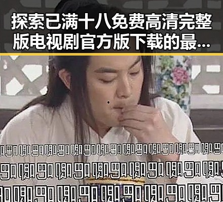 探索已满十八免费高清完整版电视剧官方版下载的最佳途径与现状
