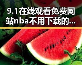 9.1在线观看免费网站nba不用下载的直免费版：轻松观看NBA赛事无忧