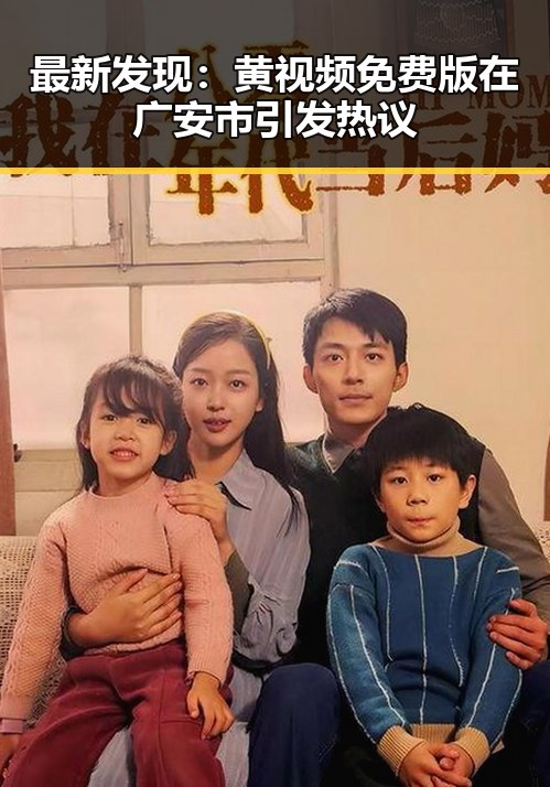 最新发现:黄视频免费版在广安市引发热议