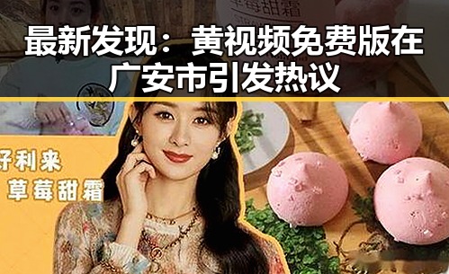 最新发现:黄视频免费版在广安市引发热议