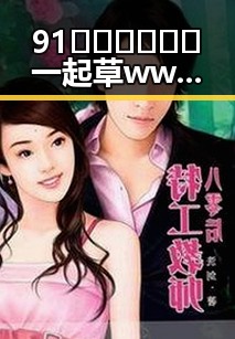 91🍆🍑🔞❌❌❌一起草wwwcom17官方版免费版：娱乐圈新动态引发热议
