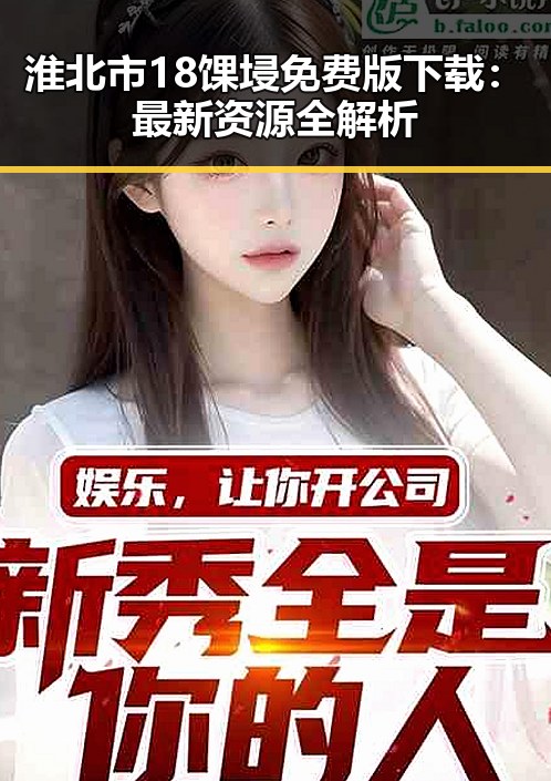 淮北市18馃埐免费版下载:最新资源全解析