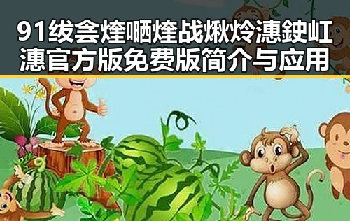 91绂侌煃嗮煃战煍炩潓鉂屸潓官方版免费版简介与应用