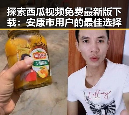 探索西瓜视频免费最新版下载:安康市用户的最佳选择