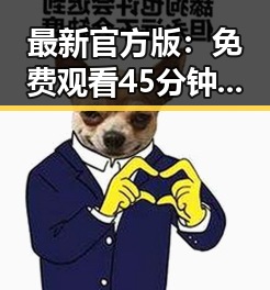 最新官方版:免费观看45分钟高清电视动漫官方版下载免费版攻略