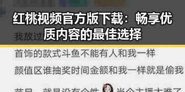 红桃视频官方版下载:畅享优质内容的最佳选择