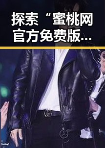 探索“蜜桃网官方免费版”：昌都市用户的全新选择