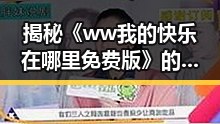 揭秘《ww我的快乐在哪里免费版》的精彩内容