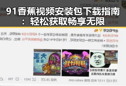 91香蕉视频安装包下载指南:轻松获取畅享无限
