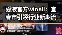 爱液官方winall：宜春市引领行业新潮流