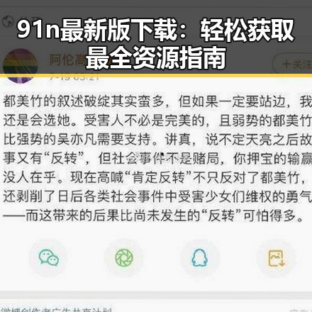 91n最新版下载：轻松获取最全资源指南
