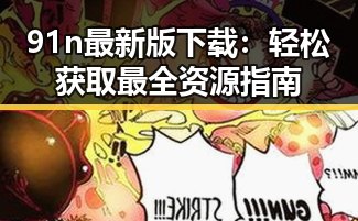 91n最新版下载：轻松获取最全资源指南