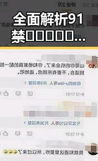 全面解析91禁🍆🍑🔞❌❌❌看片在线观看官方版下载及其影响