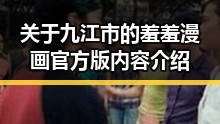 关于九江市的羞羞漫画官方版内容介绍