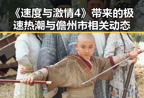 《速度与激情4》带来的极速热潮与儋州市相关动态