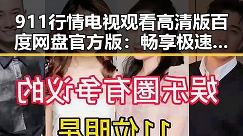 911行情电视观看高清版百度网盘官方版：畅享极速高清体验