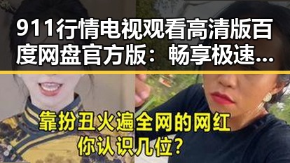911行情电视观看高清版百度网盘官方版：畅享极速高清体验